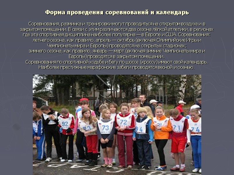 Форма проведения соревнований и календарь  Соревнования, разминка и тренировки могут проводиться на открытом